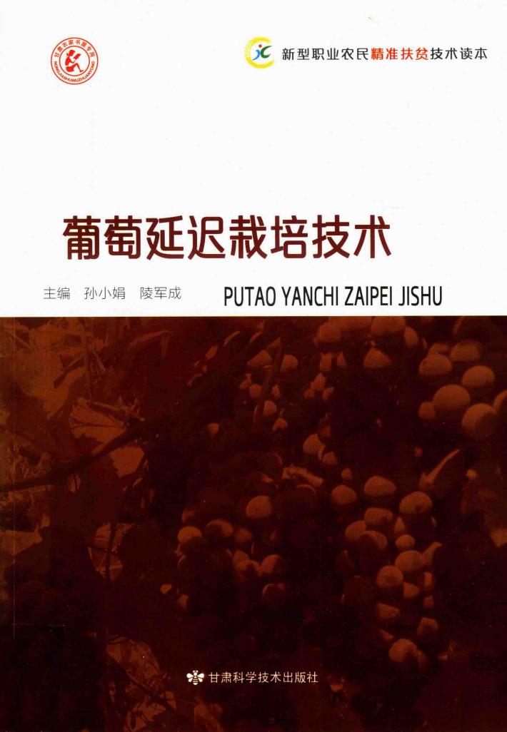 葡萄延迟栽培技术 封面