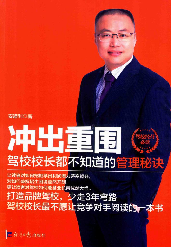 冲出重围  驾校校长都不知道的管理秘诀 封面