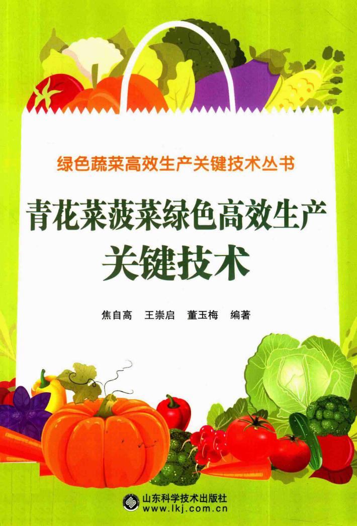 绿色蔬菜高效生产关键技术丛书  青花菜菠菜绿色高效生产关键技术 封面