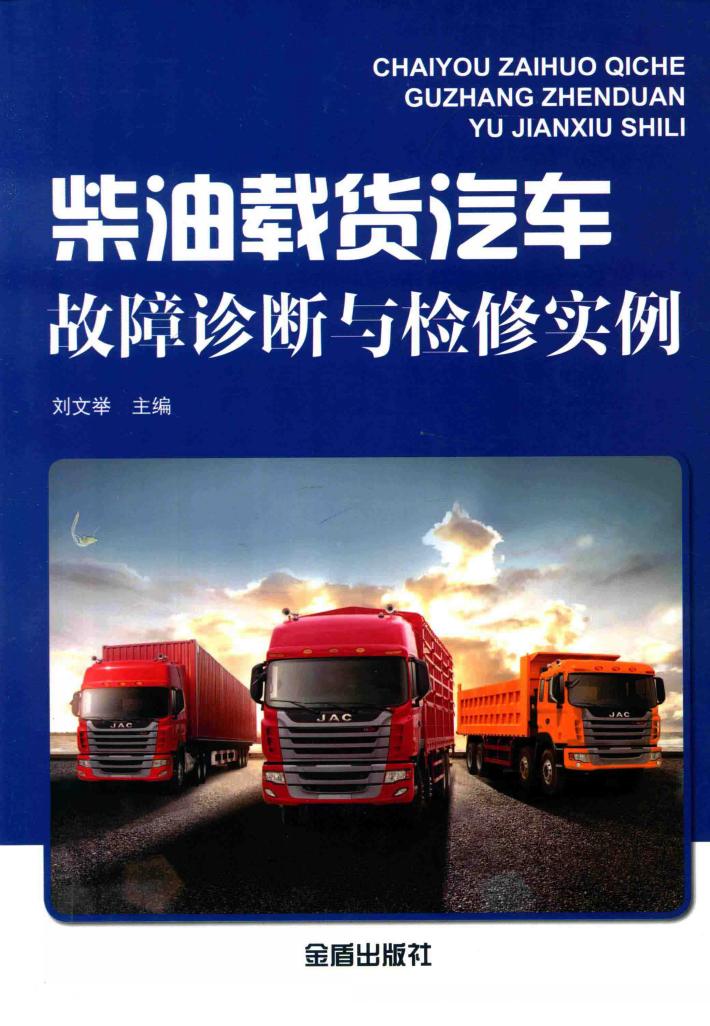 柴油载货汽车故障诊断与检修实例 封面