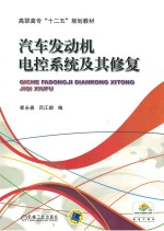 汽车发动机电控系统及其修复 封面