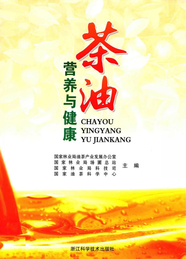 茶油营养与健康 封面