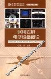 民用飞机电子设备概论 封面