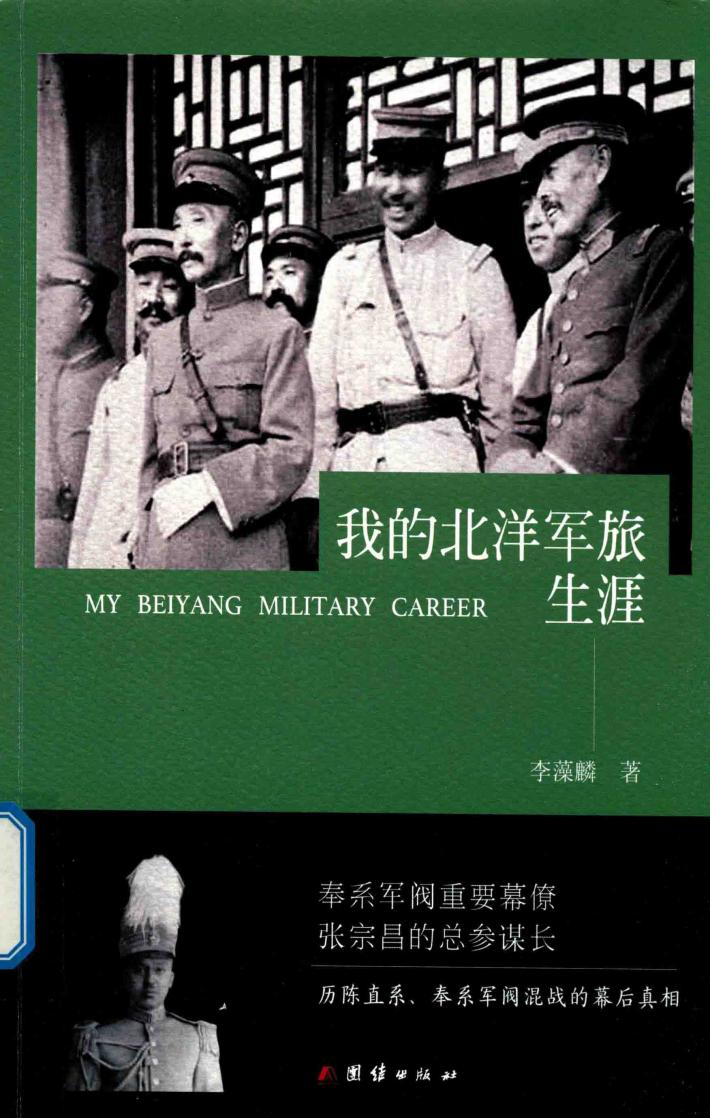 我的北洋军旅生涯 封面