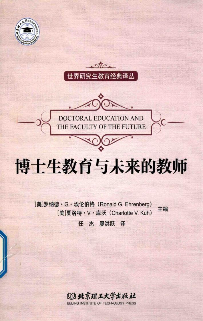 博士生教育与未来的教师 封面