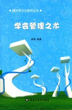 提升学习力系列丛书  学会管理之术 封面