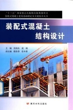装配式混凝土建筑基础理论及关键技术丛书  “十三五”国家重点出版物出版规划项目  装配式混凝土结构设计 封面