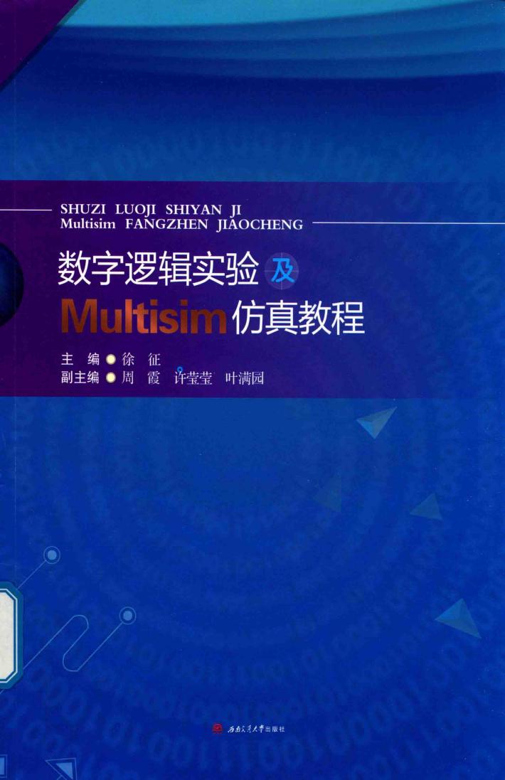 数字逻辑实验及Multisim仿真教程 封面