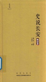 史说长安  明清卷 封面