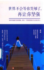 世界不会等你哭够了  再让你坚强 封面