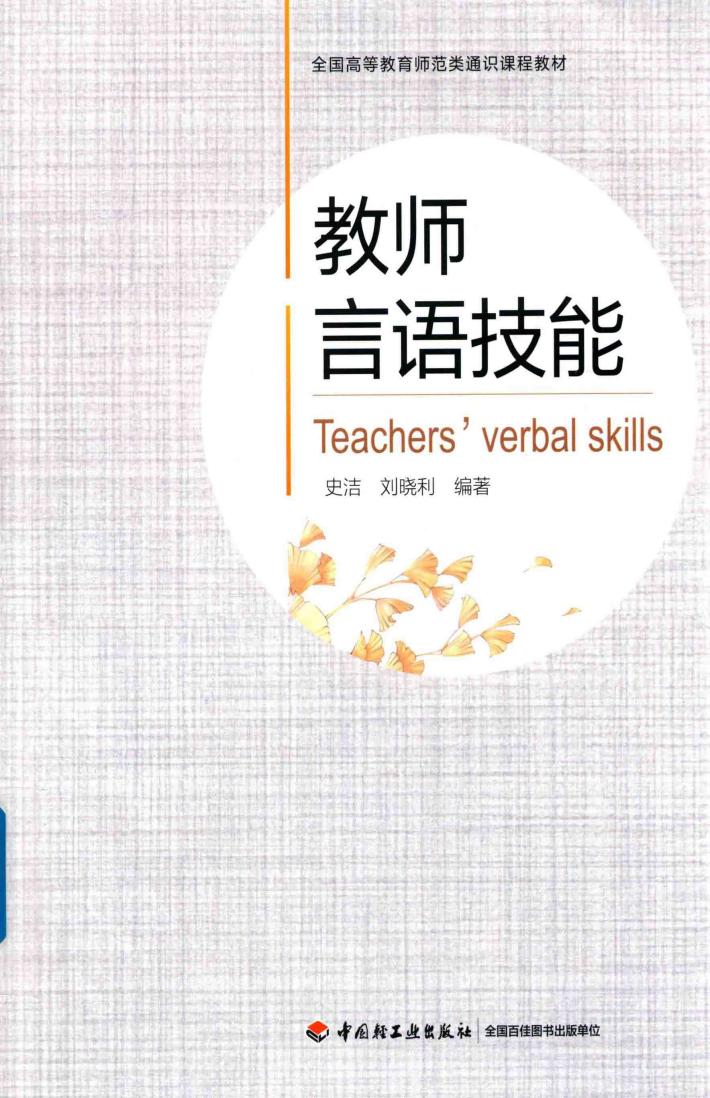 全国高等教育师范类通识课程教材  教师言语技能 封面