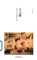 弓与犁  草原与中原的和与战 封面