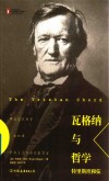 瓦格纳与哲学 封面