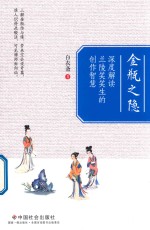 金瓶之隐  深度解读兰陵笑笑生的创作智慧 封面