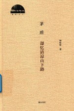 茅盾  却忆清凉山下路 封面