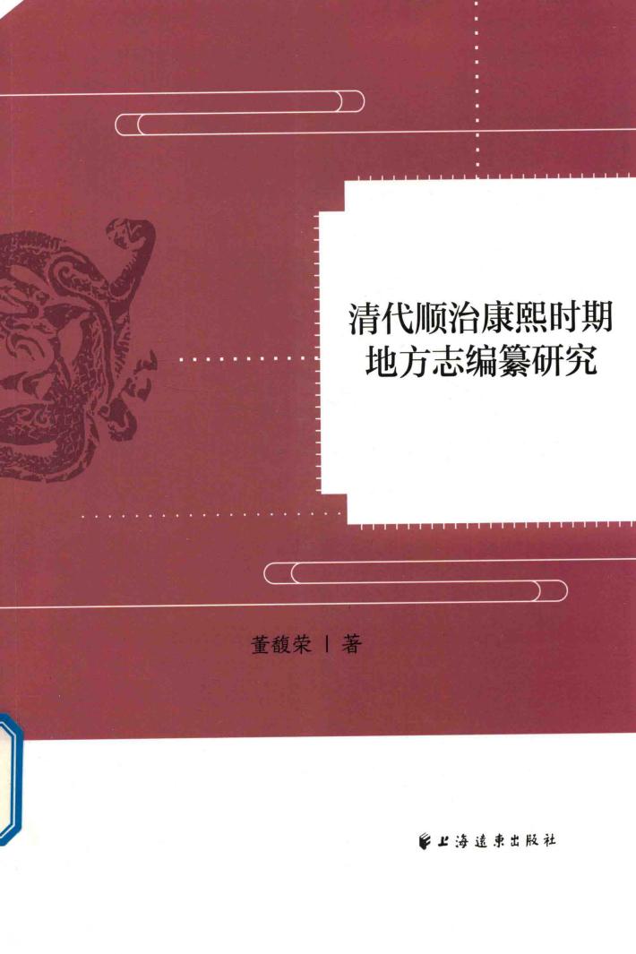 清代顺治康熙时期地方志编纂研究 封面
