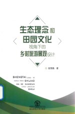 生态理念和田园文化视角下的乡村旅游景观设计 封面