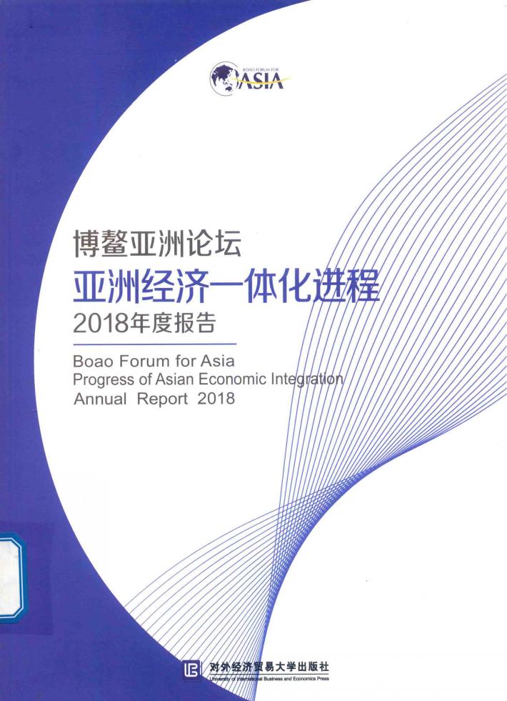 博鳌亚洲论坛亚洲经济一体化进程2018年度报告 封面