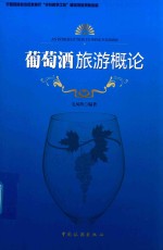 葡萄酒旅游概论 封面