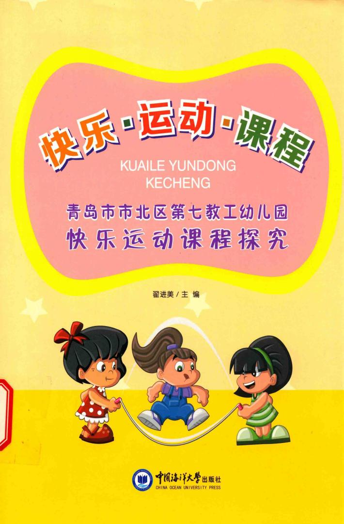 快乐  运动  课程  青岛市市北区第七教工幼儿园快乐运动课程探究 封面