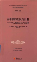 古希腊的公民与自我 封面