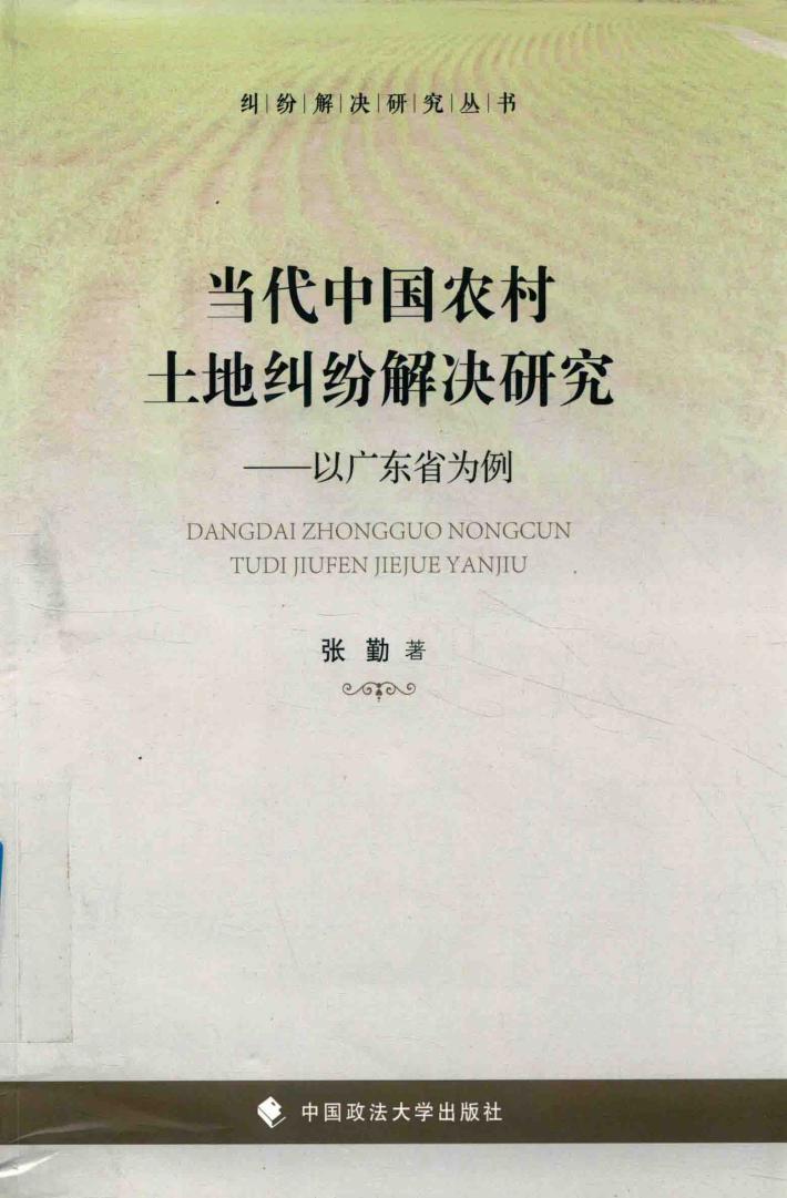 纷解决研究丛书  当代中国农村土地纠纷解决研究  以广东省为例 封面