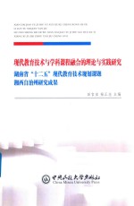 现代教育技术与学科课程融合的理论与实践研究  湖南省“十二五”现代教育技术规划课题  湘西自治州研究成果 封面