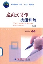 应用文写作技能训练  第3版 封面