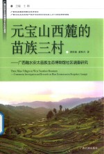 元宝山西麓的苗族三村 封面