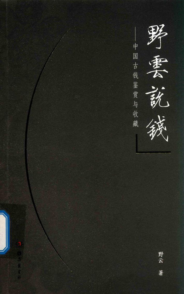野云说钱  中国古钱的鉴赏与收藏 封面
