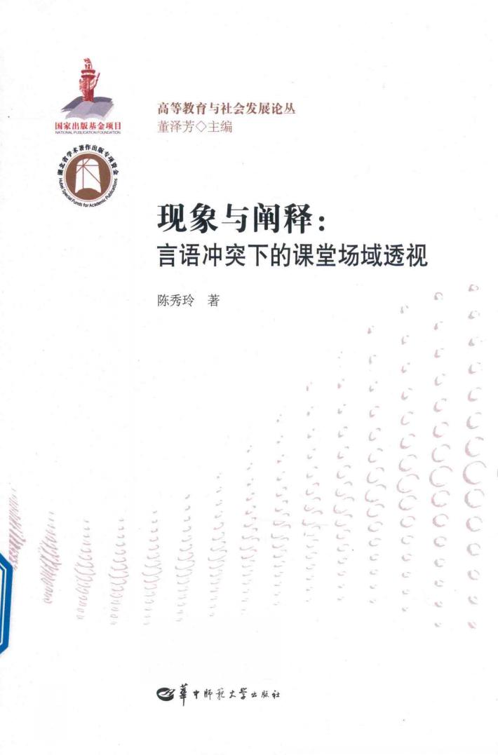 现象与阐释  言语冲突下的课堂场域透视 封面