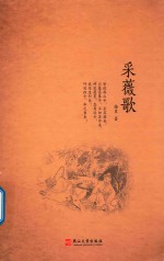采薇歌 封面