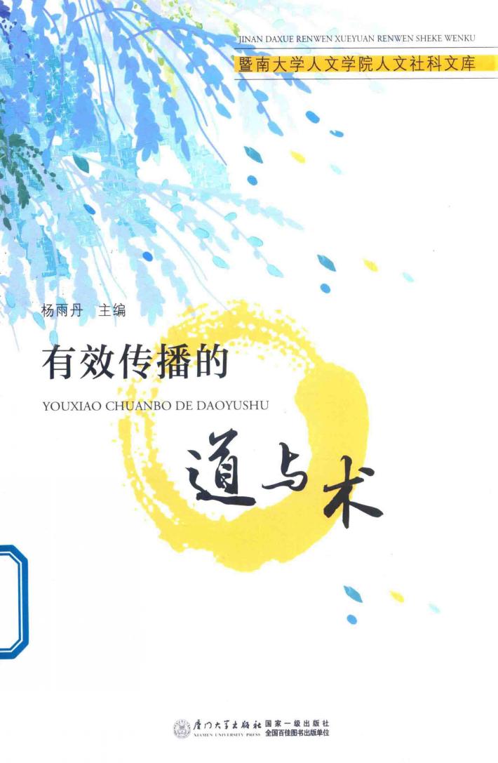 有效传播的道与术 封面