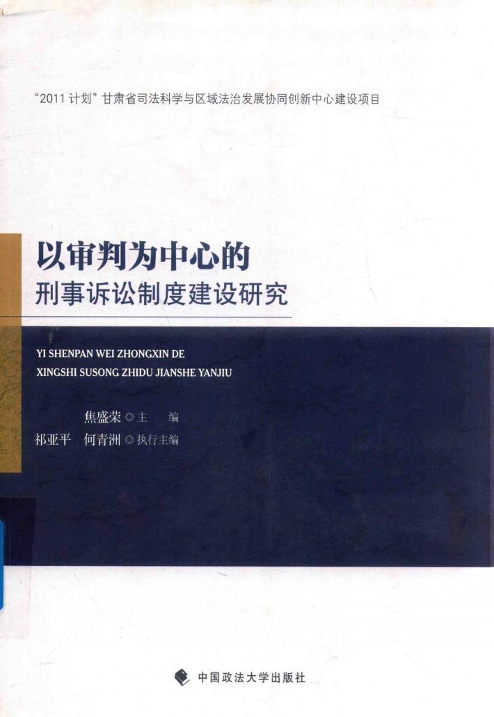 以审判为中心的刑事诉讼制度建设研究 封面