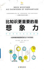 比知识更重要的是想象力 封面