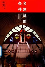 名建筑的条件 封面