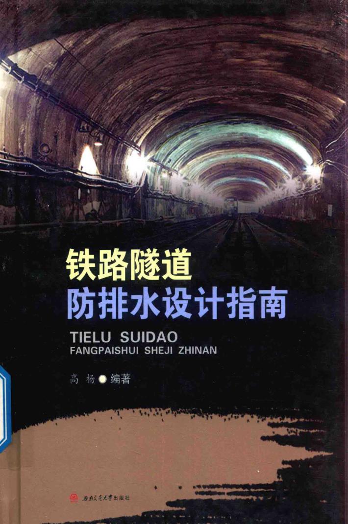 铁路隧道防排水设计指南 封面