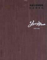 中国艺术研究院艺术家系列  姚永 封面