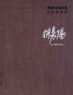 中国艺术研究院艺术家系列  徐晨阳 封面