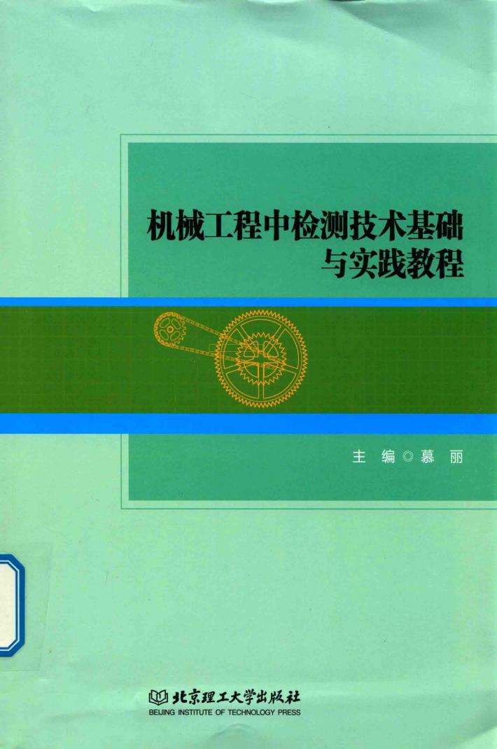 机械工程中检测技术基础与实践教程 封面