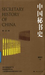 中国秘书史 封面