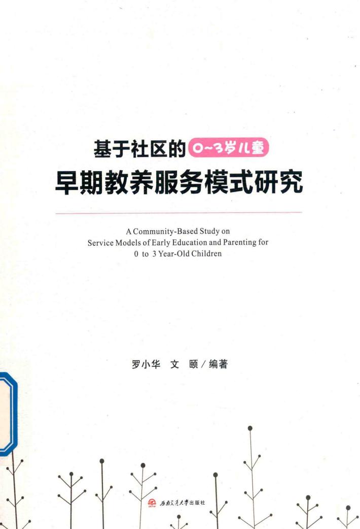 基于社区的0-3岁儿童早期教养服务模式研究 封面