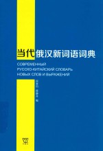 当代俄汉新词语词典 封面