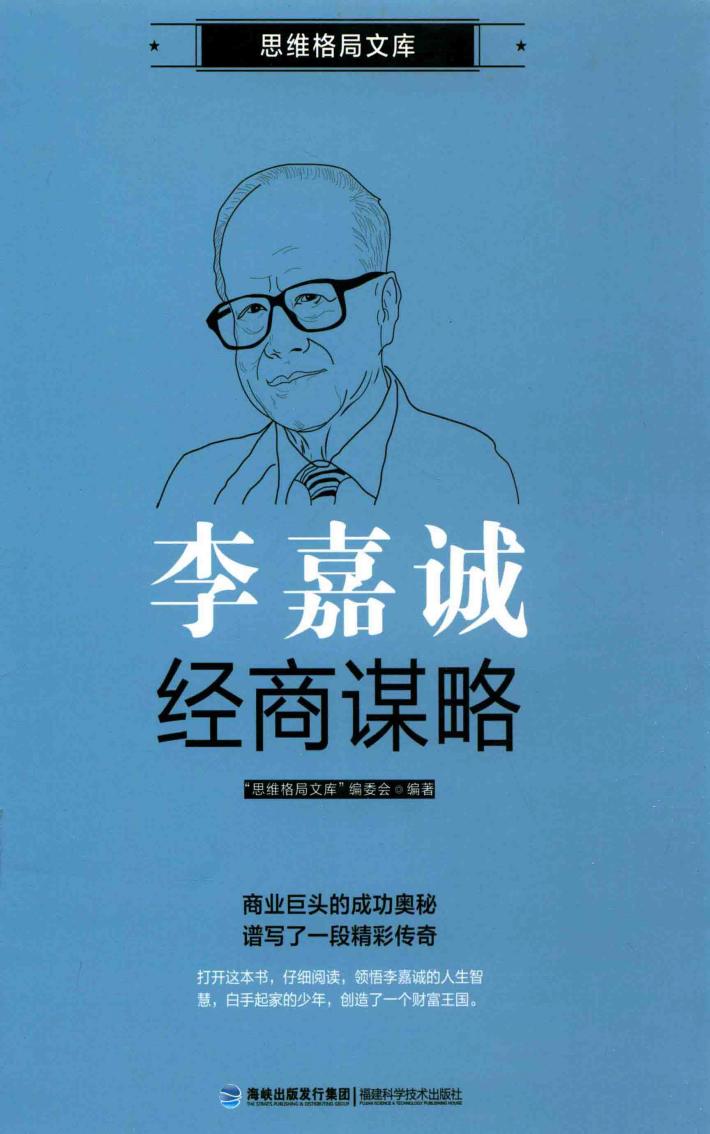思维格局文库  李嘉诚经商谋略 封面