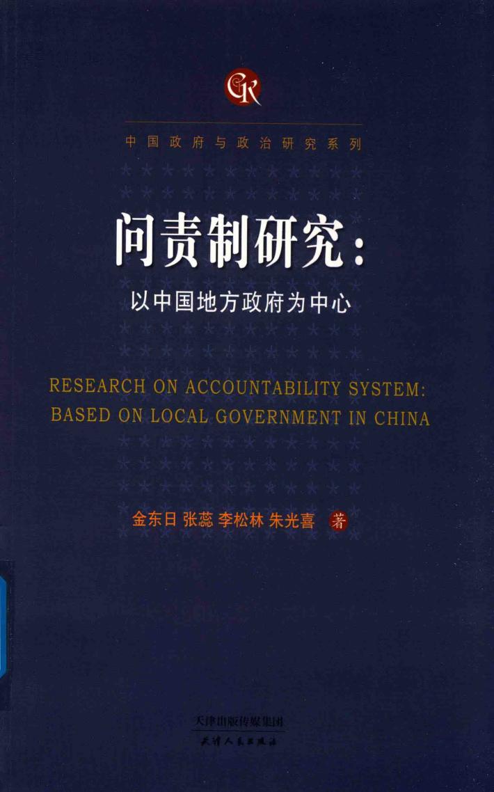 问责制研究  以中国地方为中心 封面