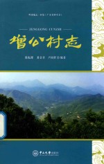 增公村志 封面