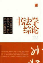 陈振濂学术著作集  书法学综论 封面