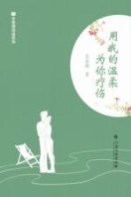 用我的温柔为你疗伤 封面