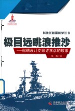 极目远眺浪推沙  船舶设计专家许学彦的故事 封面