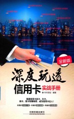 深度玩透信用卡实战手册  全新版 封面